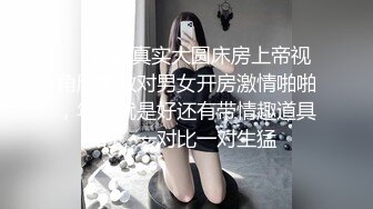 ❤️贵在真实大圆床房上帝视角欣赏数对男女开房激情啪啪，年轻就是好还有带情趣道具的，一对比一对生猛