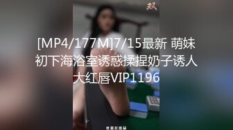 [MP4/177M]7/15最新 萌妹初下海浴室诱惑揉捏奶子诱人大红唇VIP1196