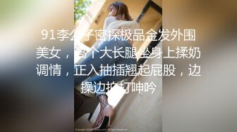 91李公子密探极品金发外围美女，高个大长腿坐身上揉奶调情，正入抽插翘起屁股，边操边拍打呻吟