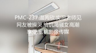 PMC-237.温芮欣.实习老师见网友被操哭.给饥渴骚女高潮享受.蜜桃影像传媒