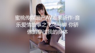 蜜桃传媒国产AV唯美新作-音乐爱情故事之飞鸟与蝉 你骄傲的穿过我的身体