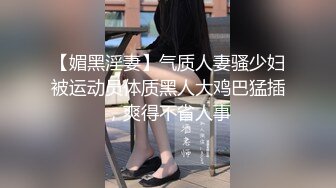 【媚黑淫妻】气质人妻骚少妇被运动员体质黑人大鸡巴猛插，爽得不省人事