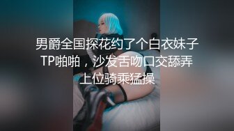 男爵全国探花约了个白衣妹子TP啪啪，沙发舌吻口交舔弄上位骑乘猛操