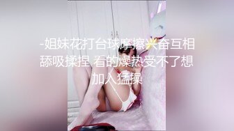 -姐妹花打台球摩擦兴奋互相舔吸揉捏 看的燥热受不了想加入猛操