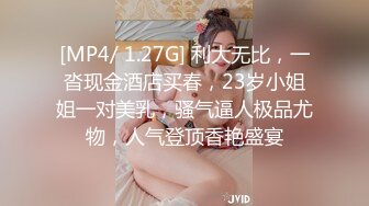 [MP4/ 1.27G] 利大无比，一沓现金酒店买春，23岁小姐姐一对美乳，骚气逼人极品尤物，人气登顶香艳盛宴