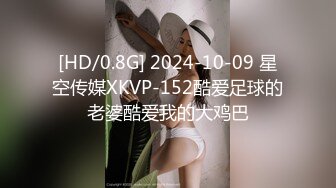 [HD/0.8G] 2024-10-09 星空传媒XKVP-152酷爱足球的老婆酷爱我的大鸡巴