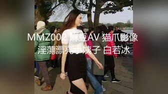 MMZ002 麻豆AV 猫爪影像 淫蕩漂亮小姨子 白若冰