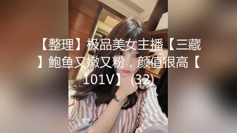 【整理】极品美女主播【三藏】鲍鱼又嫩又粉，颜值很高【101V】 (32)