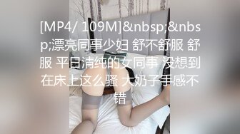 [MP4/ 109M]&nbsp;&nbsp;漂亮同事少妇 舒不舒服 舒服 平日清纯的女同事 没想到在床上这么骚 大奶子手感不错