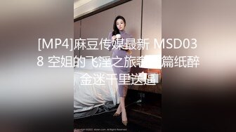 [MP4]麻豆传媒最新 MSD038 空姐的飞淫之旅奢糜篇纸醉金迷千里送逼