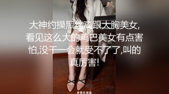 大神约操黑丝高跟大胸美女,看见这么大的鸡巴美女有点害怕,没干一会就受不了了,叫的真厉害!