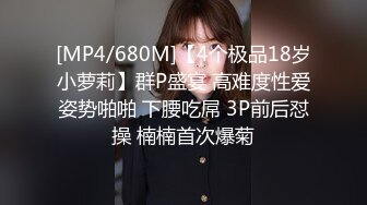 [MP4/680M]【4个极品18岁小萝莉】群P盛宴 高难度性爱姿势啪啪 下腰吃屌 3P前后怼操 楠楠首次爆菊