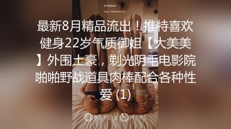 最新8月精品流出！推特喜欢健身22岁气质御姐【大美美】外围土豪，剃光阴毛电影院啪啪野战道具肉棒配合各种性爱 (1)