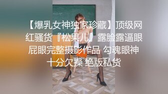 【爆乳女神独家珍藏】顶级网红骚货『松果儿』露脸露逼眼屁眼完整摄影作品 勾魂眼神十分欠操 绝版私货