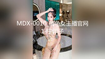 MDX-0010_情色女主播官网1-宁洋子