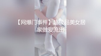 【网爆门事件】超极品美女居家做爱流出