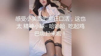 感受小美眉的癫狂口活，这也太 精神小妹·· 哈哈哈  吃起鸡巴嗨起来啦！