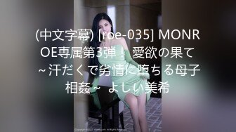 (中文字幕) [roe-035] MONROE専属第3弾！ 愛欲の果て～汗だくで劣情に堕ちる母子相姦～ よしい美希