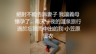 絕對不能告訴妻子 我讓義母懷孕了... 兩天一夜的溫泉旅行 過於忘我而中出的我 小笠原留衣