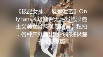 《极品女神❤️反差泄密》OnlyFans顶级翘臀无毛粉笔浪漫主义美女【阿芙罗狄蒂】私拍，各种户外露出野战啪啪极骚无水印原版