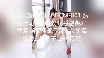 【果冻传媒】 GDCM-001 熟女上司的性解放 诱惑逆袭3P性爱 前面插嘴后面艹穴 饥渴欲女白浆都干出来-苏然