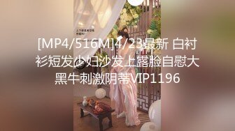 [MP4/516M]4/23最新 白衬衫短发少妇沙发上露脸自慰大黑牛刺激阴蒂VIP1196