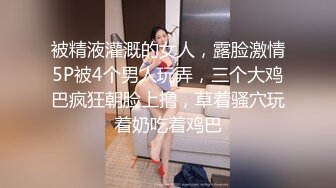 被精液灌溉的女人，露脸激情5P被4个男人玩弄，三个大鸡巴疯狂朝脸上撸，草着骚穴玩着奶吃着鸡巴