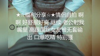 ★☆福利分享☆★情侣自拍 啊啊 好舒服好爽 继续 老公射我嘴里 高跟黑丝女友被无套输出 口爆吃精 特别骚