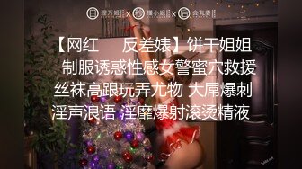 【网红❤️反差婊】饼干姐姐✿ 制服诱惑性感女警蜜穴救援 丝袜高跟玩弄尤物 大屌爆刺淫声浪语 淫靡爆射滚烫精液