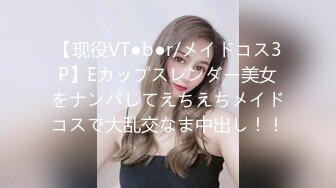 【现役VT●b●r/メイドコス3P】Eカップスレンダー美女をナンパしてえちえちメイドコスで大乱交なま中出し！！