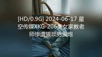 [HD/0.9G] 2024-06-17 星空传媒XKG-206美女家教老师惨遭猥琐男骗炮