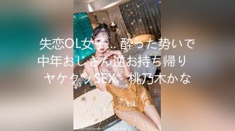 失恋OL女子… 酔った势いで中年おじさん逆お持ち帰り≪ヤケクソSEX≫ 桃乃木かな