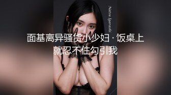 面基离异骚货小少妇 · 饭桌上就忍不住勾引我