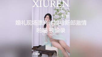 婚礼现场漂亮伴娘与新郎激情啪啪 被偷录