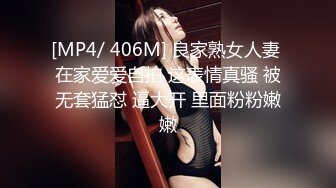 [MP4/ 406M] 良家熟女人妻 在家爱爱自拍 这表情真骚 被无套猛怼 逼大开 里面粉粉嫩嫩