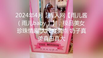 2024年4月，秀人网【雨儿酱（雨儿baby）】，极品美女 珍珠情趣 大尺度漏点 奶子真美真白真大