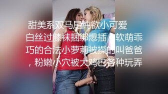 甜美系双马尾纯欲小可爱❤️白丝过膝袜捆绑爆插！软萌乖巧的合法小萝莉被操的叫爸爸，粉嫩小穴被大鸡巴各种玩弄