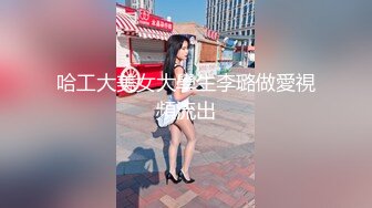 哈工大美女大學生李璐做愛視頻流出