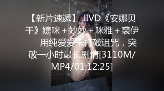 【新片速遞】 JIVD《安娜贝干》婕咪＋妙妙＋咪雅＋裘伊❤️用纯爱爱来打破诅咒，突破一小时最长剧情[3110M/MP4/01:12:25]