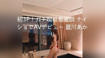 初3P！ガチ現役看護師 ナイショでAVデビュー 夏川あかり