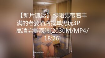 【新片速遞】 绿帽男带着丰满的老婆酒店找单男玩3P❤️高清完美露脸[2030M/MP4/18:26]