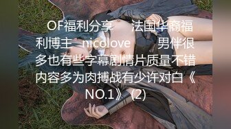 ❤OF福利分享❤㊙法国华裔福利博主⭐nicolove⭐▶▶男伴很多也有些字幕剧情片质量不错内容多为肉搏战有少许对白《NO.1》 (2)