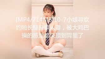 [MP4/714MB]10-7小婊寻欢约啪长腿良家人妻，被大鸡巴操的感觉都快顶到胃里了