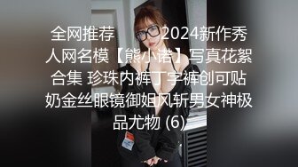 全网推荐☀️☀️2024新作秀人网名模【熊小诺】写真花絮合集 珍珠内裤丁字裤创可贴奶金丝眼镜御姐风斩男女神极品尤物 (6)