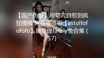 【国产伪娘】用菊穴自慰到疯狂喷精 阿福福福福【astolfofofofo】自整理fansly全合集 (57)