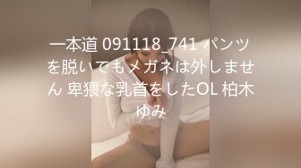 一本道 091118_741 パンツを脱いでもメガネは外しません 卑猥な乳首をしたOL 柏木ゆみ