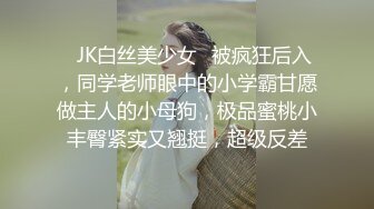 ♈JK白丝美少女♈被疯狂后入，同学老师眼中的小学霸甘愿做主人的小母狗，极品蜜桃小丰臀紧实又翘挺，超级反差