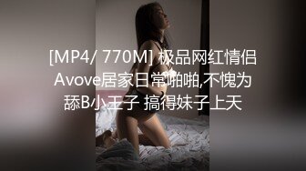 [MP4/ 770M] 极品网红情侣Avove居家日常啪啪,不愧为舔B小王子 搞得妹子上天