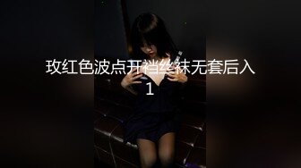 玫红色波点开裆丝袜无套后入1