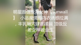 明星颜值反差女神〖sunwall〗✨小恶魔情趣内衣诱惑拉满，丰乳嫩穴肆意蹂躏 顶级反差女神被金主